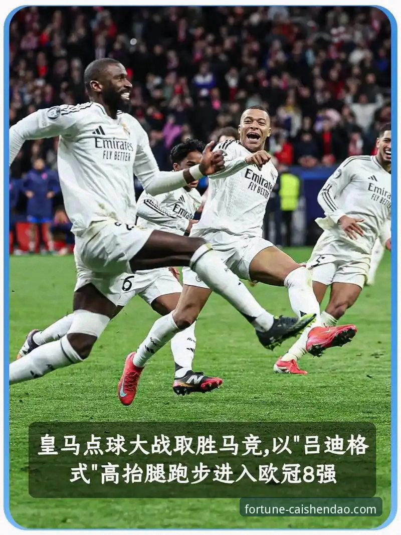 资深玩家视角：从皇马球星小插曲，看财神到平台流畅体验的细节把控